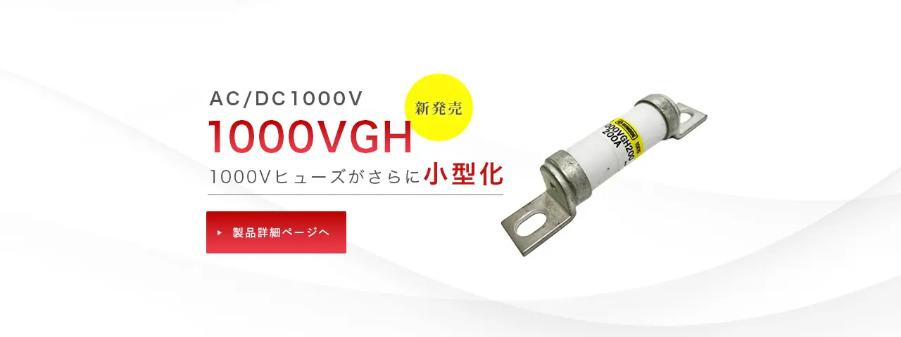 AC/DC1000V 1000VGH 1000Vヒューズがさらに小型化