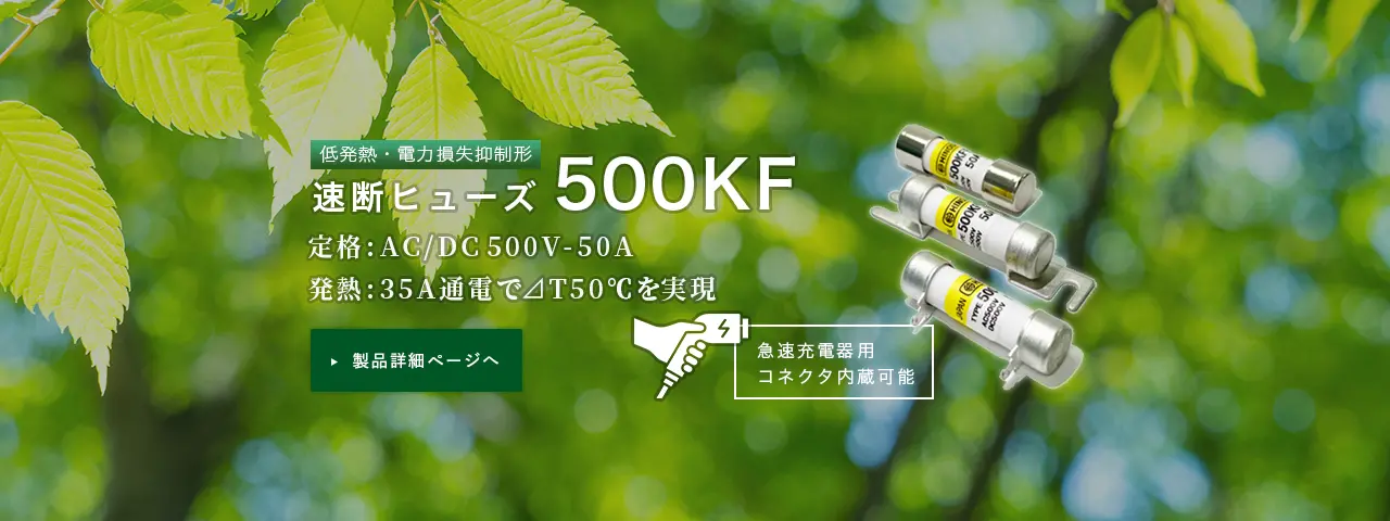 低発熱・電力損失抑制形 速断ヒューズ500KF